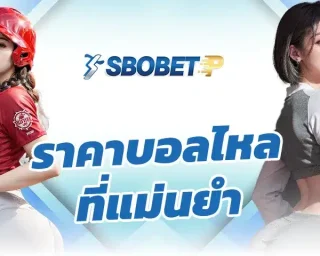 ถ้าพูดกันแบบคนที่อยู่ในสายแทงบอลจริง ๆ จะรู้เลยว่า ราคาบอลไหล ที่ แม่นยำ ไม่ใช่แค่ตัวเลขที่ขยับขึ้นลงเฉย ๆ แต่มันคือภาพสะท้อนของ “แรงเงิน”