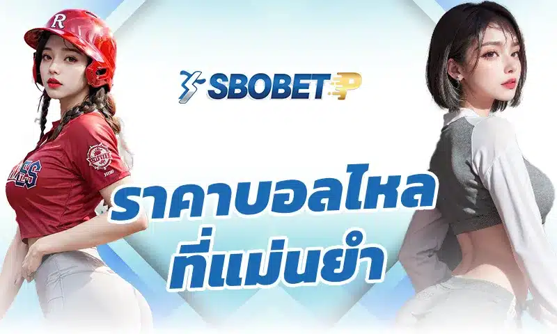 ราคาบอลไหล ที่ แม่นยำ กับการสะท้อนแรงเงินในตลาด
