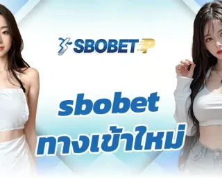 สิ่งนี้เป็นเหตุผลหลักที่ทำให้หลายแพลตฟอร์มต้องมีระบบ sbobet ทางเข้าใหม่ เพื่อให้ผู้เล่นยังสามารถเข้าใช้งานได้ต่อเนื่องโดยไม่สะดุด