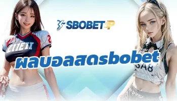 เวลาที่คนเล่นบอลจริงจังเริ่มศึกษาการวิเคราะห์เกม สิ่งหนึ่งที่แทบทุกคนต้องเปิดควบคู่กับหน้าดูบอลสดก็คือหน้า ผลบอลสดsbobet