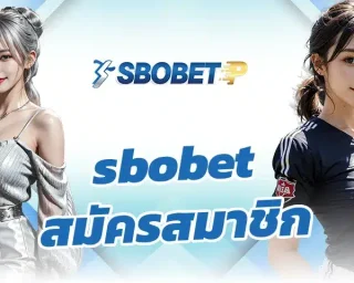 sbobet สมัครสมาชิก ก่อนที่จะทำการลงทะเบียนเพื่อหารายได้เสริม ไปกับเกมพนันออนไลน์ของทางเว็บ SBOBETP จะมีสิ่งที่ผู้เล่นควรทราบ