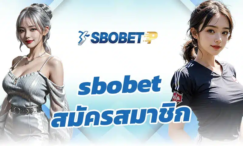 สิ่งที่ผู้เล่นควรรู้ก่อนทำการ sbobet สมัครสมาชิก
