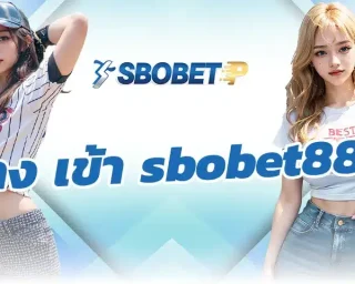 ถ้าพูดถึงเรื่องการเข้าใช้งานเว็บเดิมพันออนไลน์ สิ่งแรกที่ผมเจอด้วยตัวเองเลยคือเรื่อง ทาง เข้า sbobet888 นี่แหละ เพราะตอนที่ลองสมัครใช้งาน