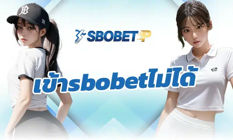 เข้าsbobetไม่ได้ ระหว่างช่วงการแข่งขันสำคัญควรรับมืออย่างไร
